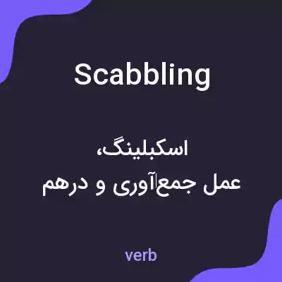 معنی scabbling به فارسی معنی scabbling به فارسی