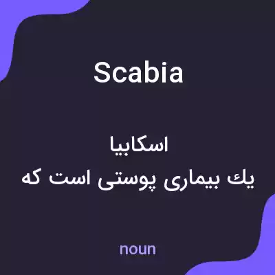 معنی scabia به فارسی معنی scabia به فارسی