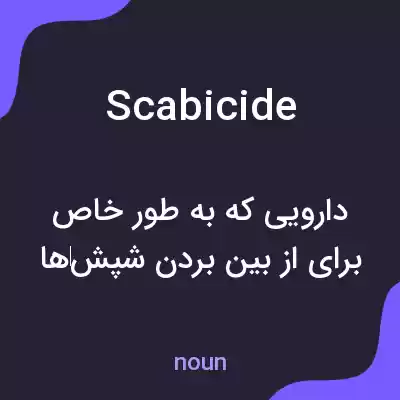 معنی scabicide به فارسی معنی scabicide به فارسی