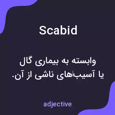 معنی scabid به فارسی معنی scabid به فارسی
