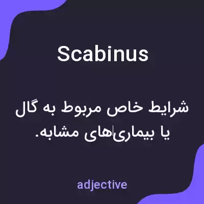 معنی scabinus به فارسی معنی scabinus به فارسی