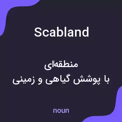 معنی scabland به فارسی معنی scabland به فارسی