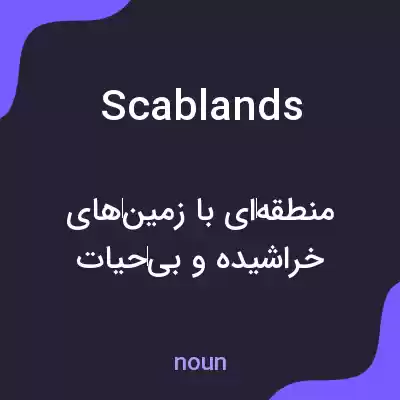 معنی scablands به فارسی معنی scablands به فارسی