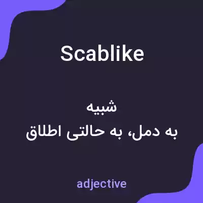 معنی scablike به فارسی معنی scablike به فارسی