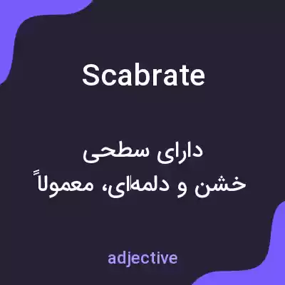 معنی scabrate به فارسی معنی scabrate به فارسی