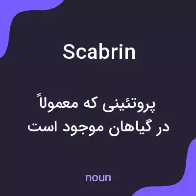 معنی scabrin به فارسی معنی scabrin به فارسی