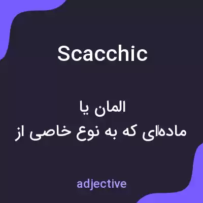 معنی scacchic به فارسی معنی scacchic به فارسی