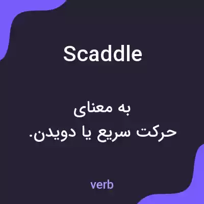 معنی scaddle به فارسی معنی scaddle به فارسی