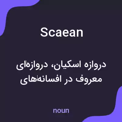 معنی scaean به فارسی معنی scaean به فارسی
