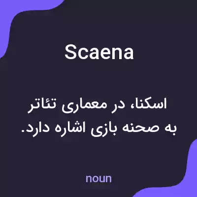 معنی scaena به فارسی معنی scaena به فارسی