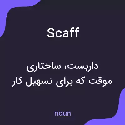 معنی scaff به فارسی معنی scaff به فارسی