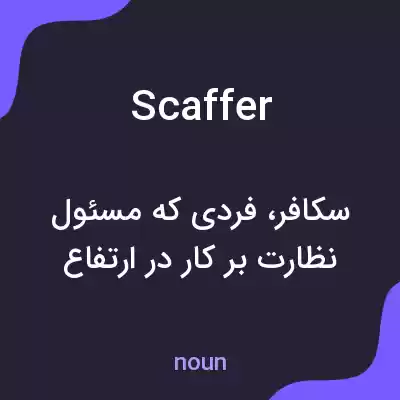 معنی scaffer به فارسی معنی scaffer به فارسی