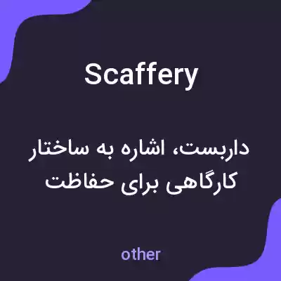 معنی scaffery به فارسی معنی scaffery به فارسی
