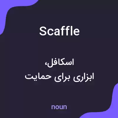 معنی scaffle به فارسی معنی scaffle به فارسی