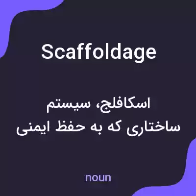 معنی scaffoldage به فارسی معنی scaffoldage به فارسی