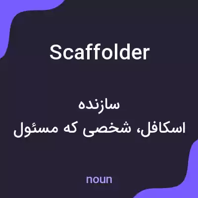 معنی scaffolder به فارسی معنی scaffolder به فارسی