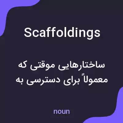 معنی scaffoldings به فارسی معنی scaffoldings به فارسی
