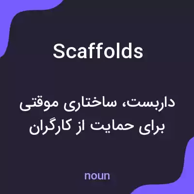 معنی scaffolds به فارسی معنی scaffolds به فارسی