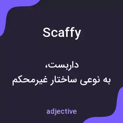 معنی scaffy به فارسی معنی scaffy به فارسی