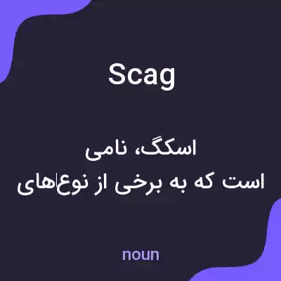 معنی scag به فارسی معنی scag به فارسی