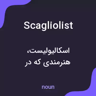 معنی scagliolist به فارسی معنی scagliolist به فارسی