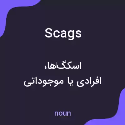معنی scags به فارسی معنی scags به فارسی