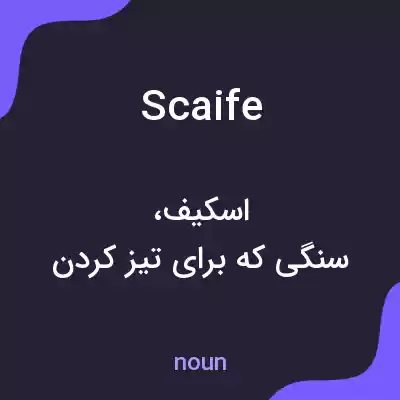 معنی scaife به فارسی معنی scaife به فارسی