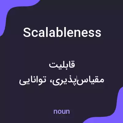 معنی scalableness به فارسی معنی scalableness به فارسی