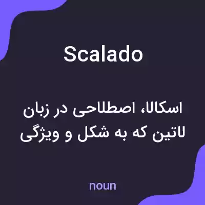 معنی scalado به فارسی معنی scalado به فارسی