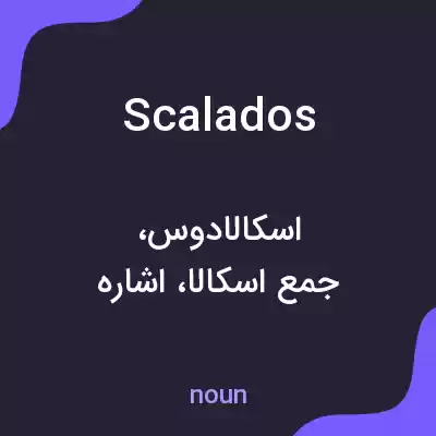 معنی scalados به فارسی معنی scalados به فارسی