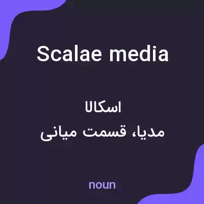 معنی scalae media به فارسی معنی scalae media به فارسی