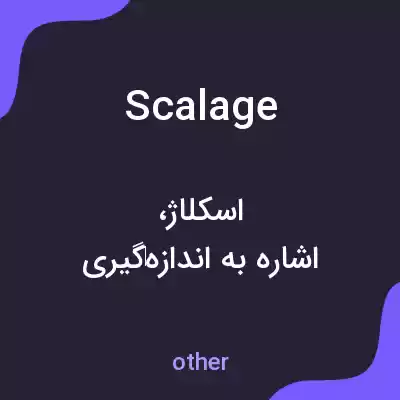معنی scalage به فارسی معنی scalage به فارسی