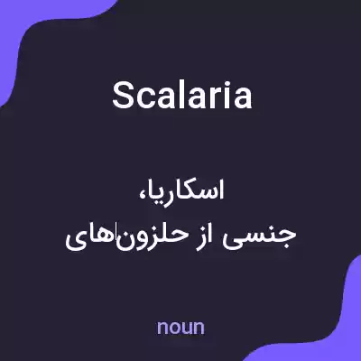 معنی scalaria به فارسی معنی scalaria به فارسی