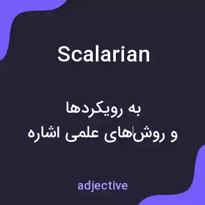 معنی scalarian به فارسی معنی scalarian به فارسی