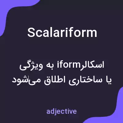 معنی scalariform به فارسی معنی scalariform به فارسی
