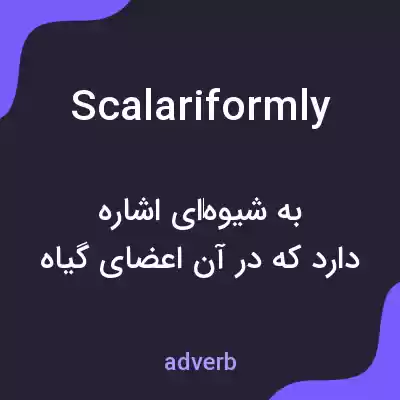 معنی scalariformly به فارسی معنی scalariformly به فارسی