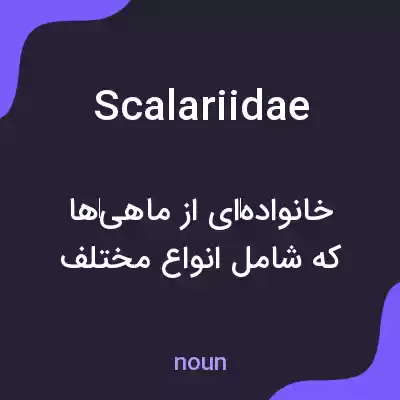 معنی scalariidae به فارسی معنی scalariidae به فارسی