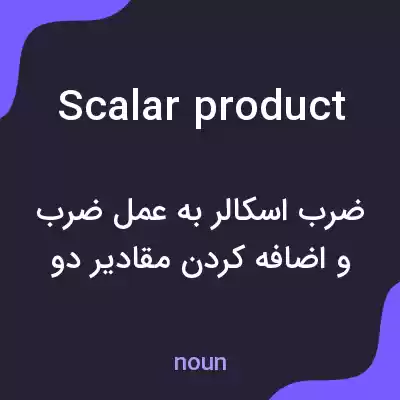 معنی scalar product به فارسی معنی scalar product به فارسی