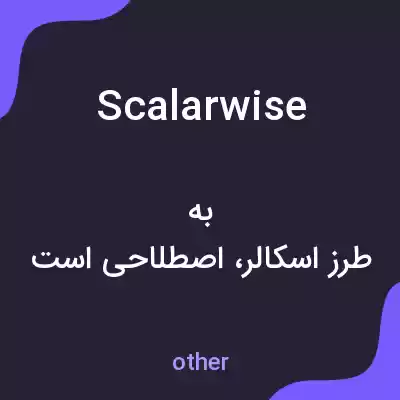 معنی scalarwise به فارسی معنی scalarwise به فارسی