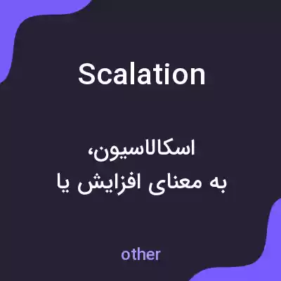 معنی scalation به فارسی معنی scalation به فارسی