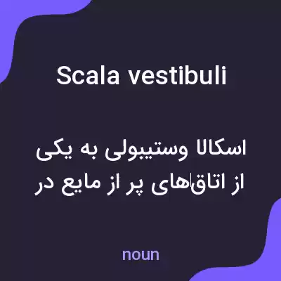 معنی scala vestibuli به فارسی