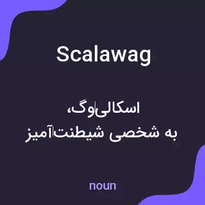 معنی scalawag به فارسی معنی scalawag به فارسی