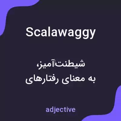 معنی scalawaggy به فارسی معنی scalawaggy به فارسی