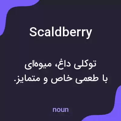 معنی scaldberry به فارسی معنی scaldberry به فارسی