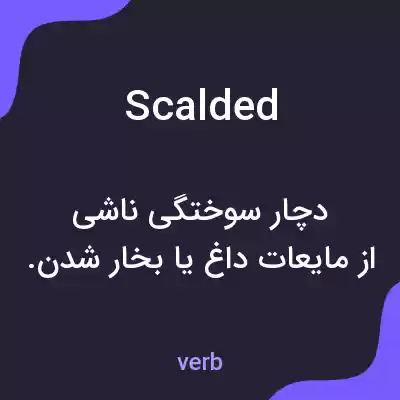 معنی scalded به فارسی معنی scalded به فارسی