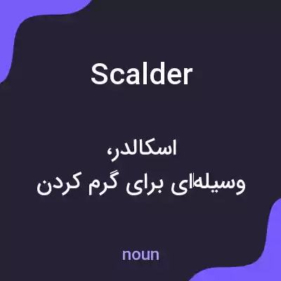 معنی scalder به فارسی معنی scalder به فارسی