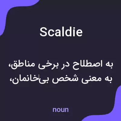 معنی scaldie به فارسی معنی scaldie به فارسی