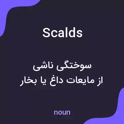 معنی scalds به فارسی معنی scalds به فارسی