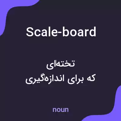 معنی scale-board به فارسی معنی scale-board به فارسی