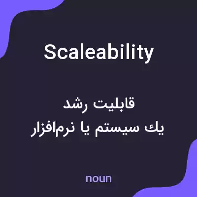 معنی scaleability به فارسی معنی scaleability به فارسی